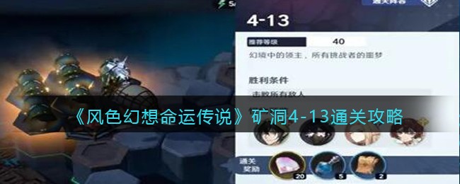 风色幻想命运传说矿洞4-13怎么过 风色幻想命运传说矿洞4-13通关攻略