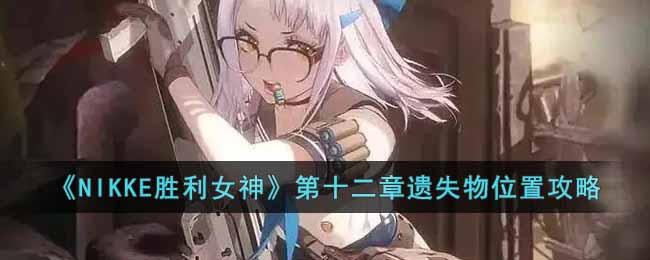 NIKKE胜利女神第十二章遗失物位置在哪里 NIKKE胜利女神第十二章遗失物位置攻略