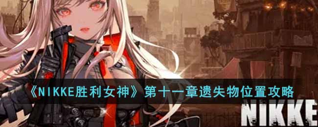 NIKKE胜利女神第十一章遗失物位置在哪里 NIKKE胜利女神第十一章遗失物位置攻略