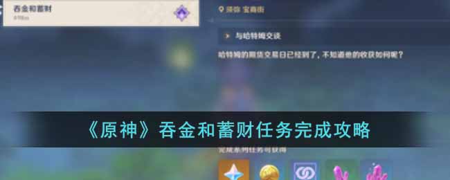 原神吞金和蓄财任务怎么完成 原神吞金和蓄财任务完成攻略