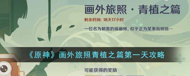 原神画外旅照青植之篇第一天怎么完成 原神画外旅照青植之篇第一天攻略
