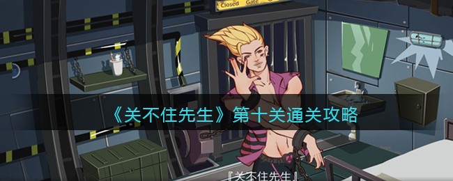 关不住先生第十关通关攻略 关不住先生第10关怎么过关