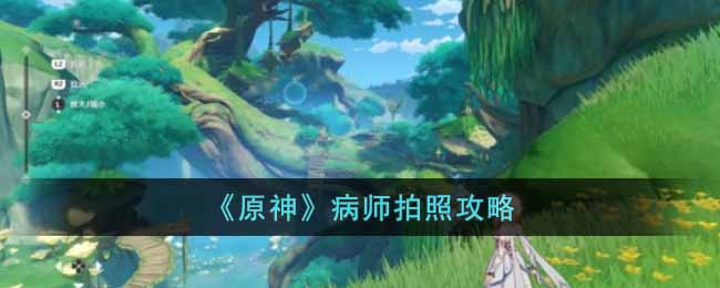 原神病师怎么拍照 原神病师拍照攻略