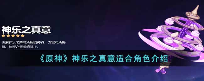 原神神乐之真意适合谁 原神神乐之真意适合角色介绍