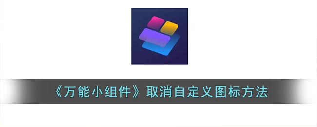 万能小组件怎么取消图标 万能小组件取消自定义图标方法