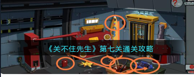 关不住先生第七关通关攻略 关不住先生第七关怎么过关