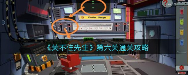 关不住先生第六关通关攻略 关不住先生第六关怎么过关