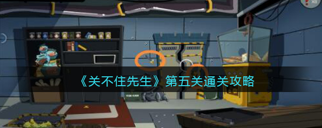 关不住先生第五关通关攻略 关不住先生第5关怎么过关