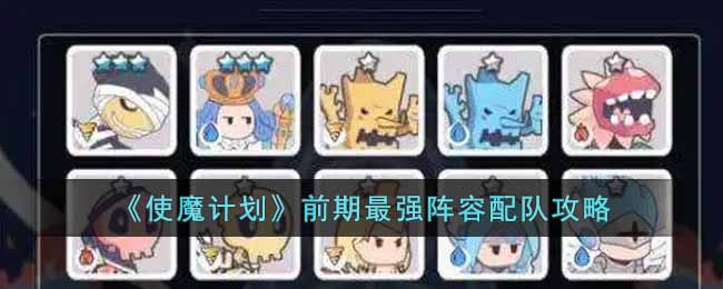 使魔计划前期最强阵容是什么 使魔计划前期最强阵容配队攻略