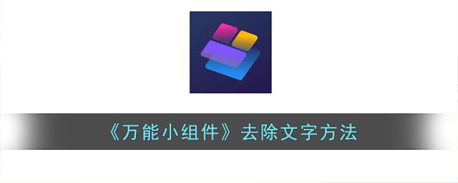 万能小组件怎么把下面的字去掉 万能小组件去除名字显示方法