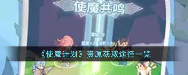 使魔计划资源怎么获得 使魔计划资源获取途径一览