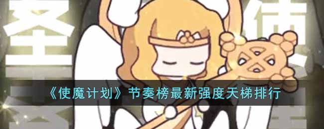 使魔计划最新使魔强度排行是什么 使魔计划节奏榜最新强度天梯排行