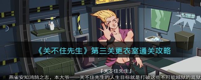 关不住先生第三关更衣室通关攻略 关不住先生第三关怎么过关