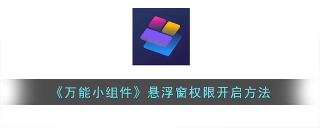 万能小组件怎么开启桌面语音弹窗权限 万能小组件悬浮窗权限开启方法