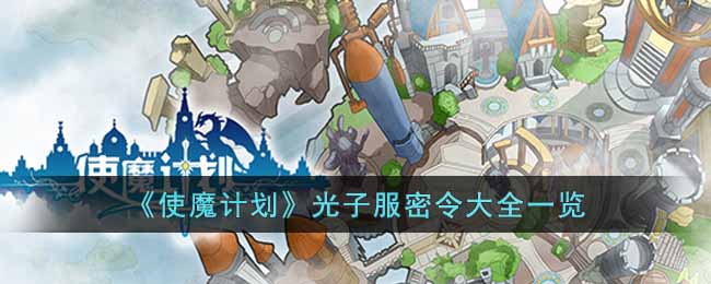 使魔计划光子服密令有哪些 使魔计划光子服密令大全一览