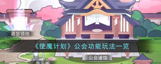 使魔计划公会功能有什么 使魔计划公会功能玩法一览