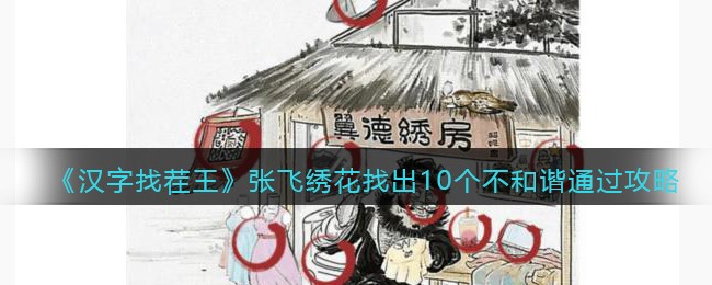 汉字找茬王张飞绣花找出10个不和谐怎么过关 汉字找茬王通关攻略抖音
