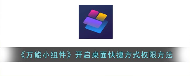 万能小组件怎么开启桌面快捷方式权限 万能小组件允许桌面快捷方式