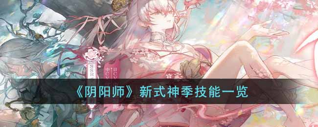 阴阳师新式神季技能是什么 阴阳师新式神季技能一览