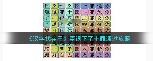 汉字找茬王臣退下了十罪怎么过关 汉字找茬王通关攻略抖音