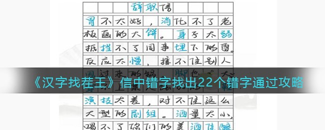 汉字找茬王信中错字找出22个错字怎么过关 汉字找茬王通关攻略抖音