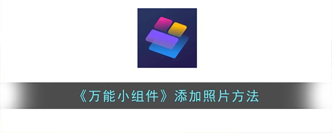 万能小组件怎么添加照片 万能小组件设置照片组件教程