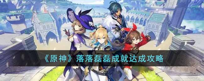 原神落落磊磊成就怎么达成 原神落落磊磊成就达成攻略
