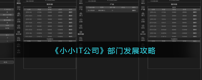 小小IT公司部门怎么发展 小小IT公司部门发展攻略