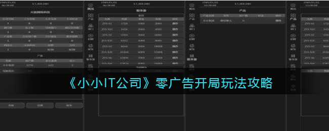 小小IT公司零广告开局怎么玩 小小IT公司零广告开局玩法攻略