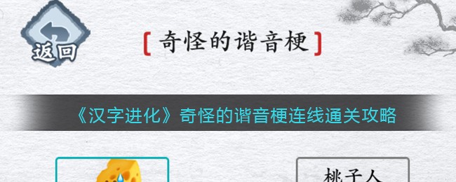 汉字进化奇怪的谐音梗连线怎么过 汉字进化通关攻略抖音