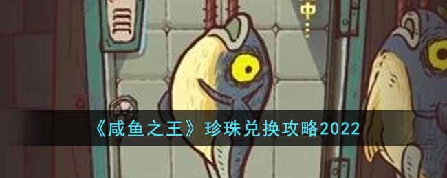 咸鱼之王怎么进行珍珠兑换 咸鱼之王珍珠兑换攻略2022