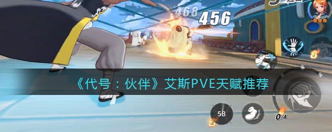 代号伙伴艾斯PVE天赋推荐 艾斯PVE天赋怎么选择