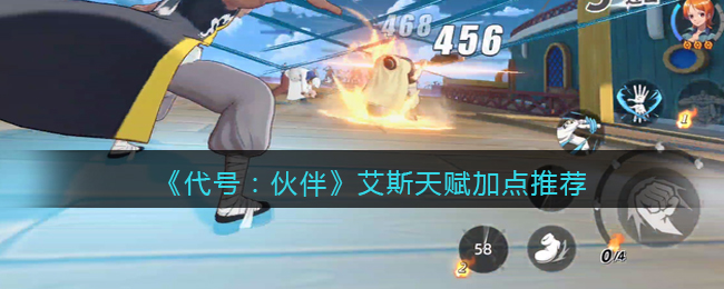 代号伙伴艾斯天赋怎么加点 代号伙伴艾斯天赋加点推荐