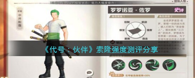 代号伙伴索隆怎么样 代号伙伴索隆强度测评分享