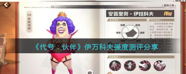 代号伙伴伊万科夫怎么样 代号伙伴伊娃科夫强度测评分享