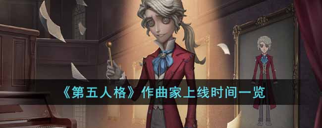 第五人格作曲家什么时候上线 第五人格作曲家上线时间一览