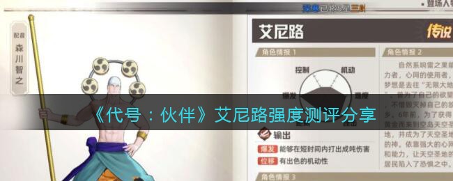 代号伙伴艾尼路怎么样 代号伙伴艾尼路强度测评分享