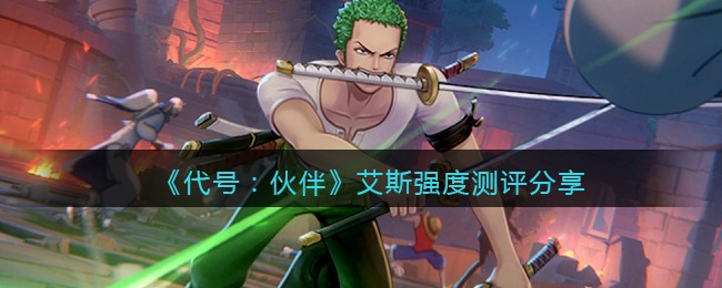 代号伙伴艾斯怎么样 代号伙伴艾斯强度测评分享