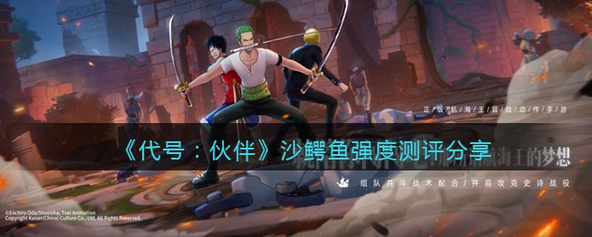 代号伙伴沙鳄鱼怎么样 代号伙伴沙鳄鱼强度测评分享