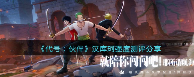 代号伙伴汉库珂怎么样 代号伙伴汉库珂强度测评分享