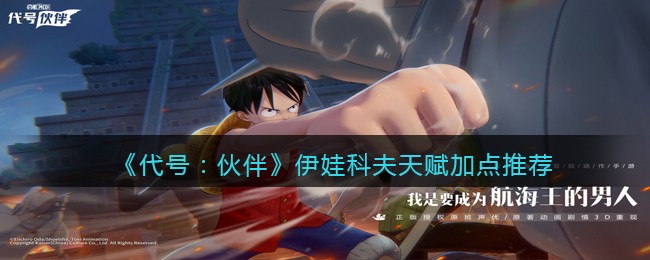 代号伙伴伊娃科夫天赋怎么加点 代号伙伴加点推荐