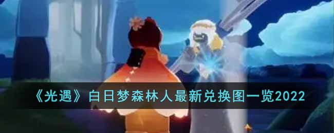 光遇白日梦森林人兑换图是什么 光遇白日梦森林人最新兑换图一览2022