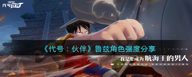 代号伙伴鲁兹强度怎么样 代号伙伴鲁兹角色强度分享