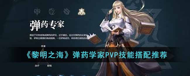 黎明之海弹药学家技能怎么搭配 黎明之海弹药学家PVP技能搭配推荐