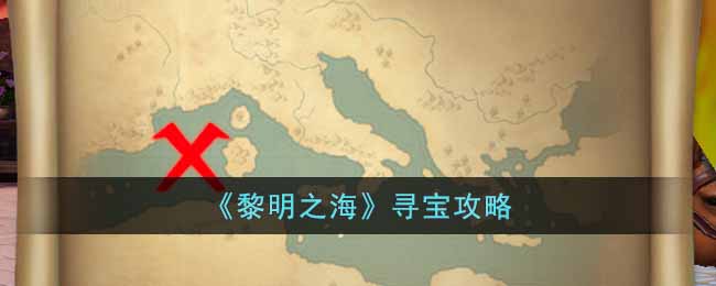 黎明之海宝藏怎么找 黎明之海寻宝攻略