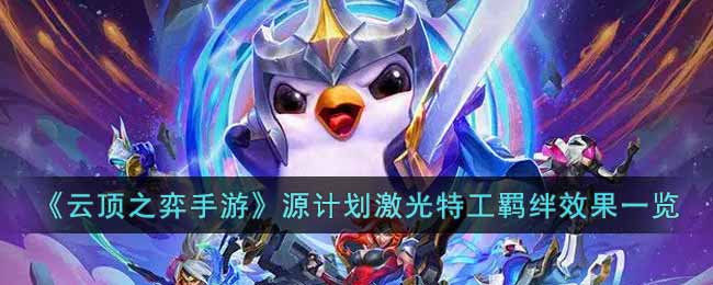 云顶之弈手游S8源计划激光特工羁绊效果怎么样 云顶之弈源计划激光特工羁绊效果一览