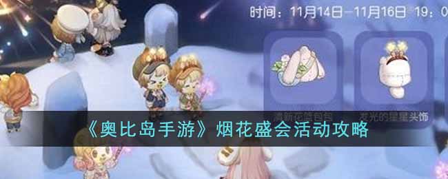 奥比岛手游烟花盛会怎么玩 奥比岛手游烟花盛会活动攻略