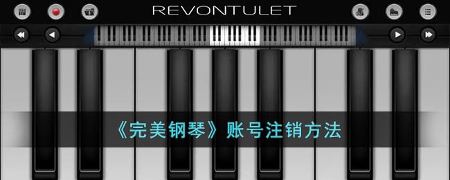 完美钢琴怎么注销 完美钢琴账号注销方法