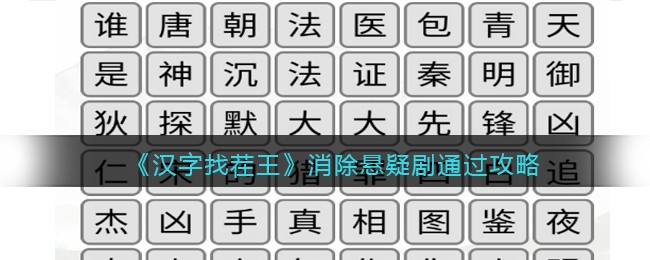 汉字找茬王消除悬疑剧怎么过关 汉字找茬王通关攻略抖音
