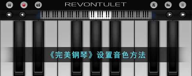 完美钢琴怎么调音 完美钢琴设置音色方法